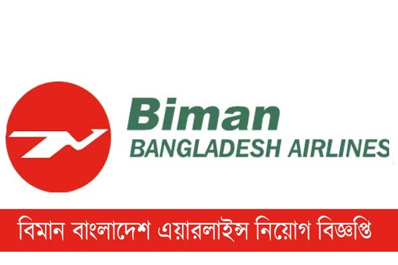 বিমান বাংলাদেশ এয়ারলাইন্স নিয়োগ বিজ্ঞপ্তি ২০২৪-BBAL Job Circular 2024