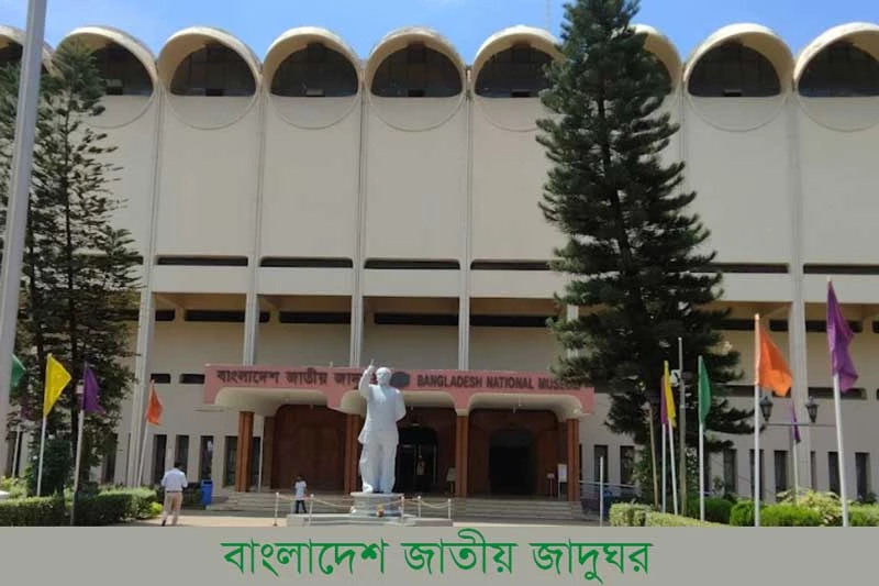 বাংলাদেশ জাতীয় জাদুঘর-Bangladesh National Museum