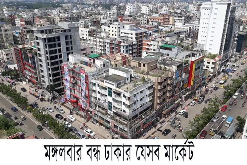 মঙ্গলবার বন্ধ ঢাকার যেসব মার্কেট - Markets in Dhaka are closed on Tuesday