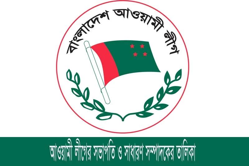 আওয়ামী লীগের সভাপতি ও সাধারণ সম্পাদকের তালিকা - List Of President And General Secretary Of Awami League
