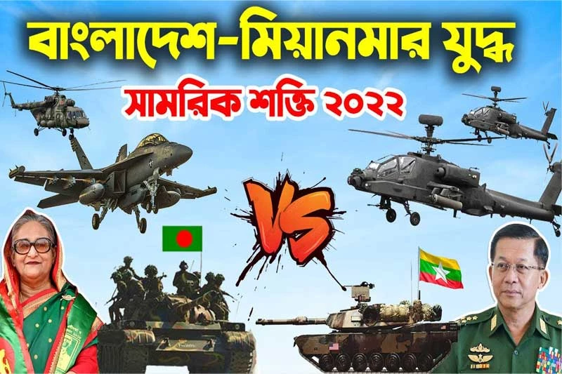 বাংলাদেশ ও মিয়ানমারের সামরিক শক্তি ২০২৩- Military power of Bangladesh and ২০২৪