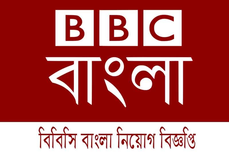 বিবিসি বাংলা নিয়োগ বিজ্ঞপ্তি ২০২৩ - BBC Bangla Job ২০২৪