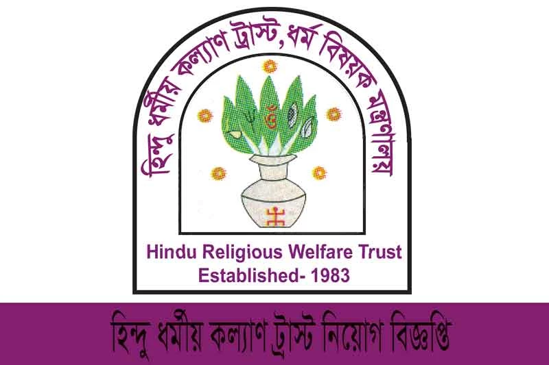 হিন্দু ধর্মীয় কল্যাণ ট্রাস্ট নিয়োগ বিজ্ঞপ্তি ২০২৩-Hindu Religious Welfare Trust Job ২০২৪