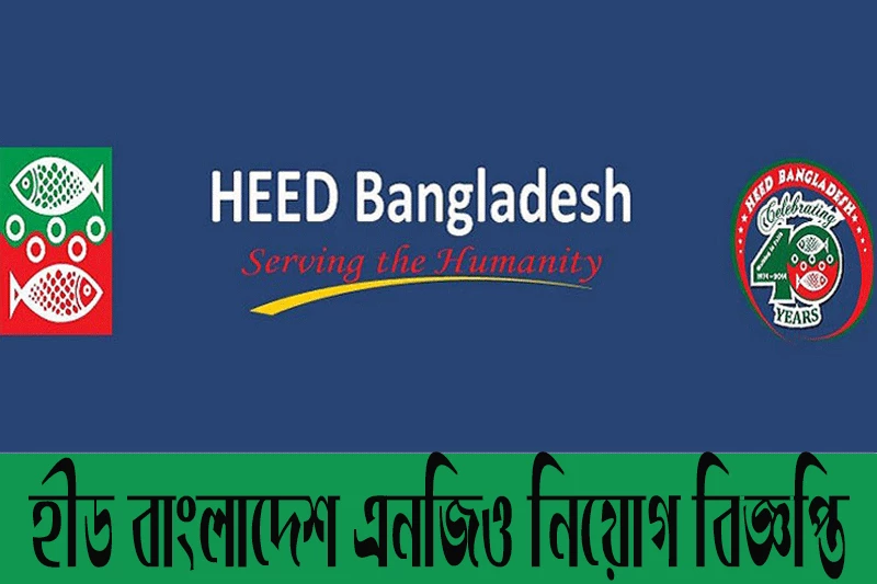 হীড বাংলাদেশ এনজিও নিয়োগ বিজ্ঞপ্তি ২০২৪-Heed Bangladesh Job Circular 2024