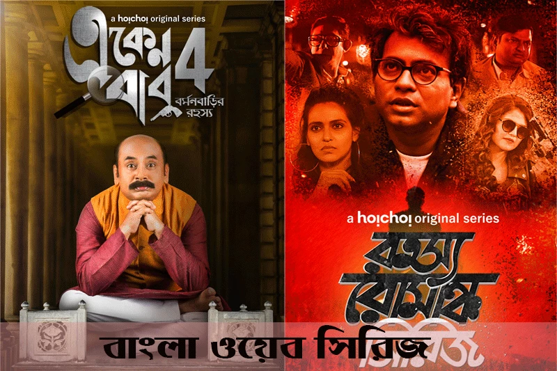 বাংলা ওয়েব সিরিজ- Bengali webseries