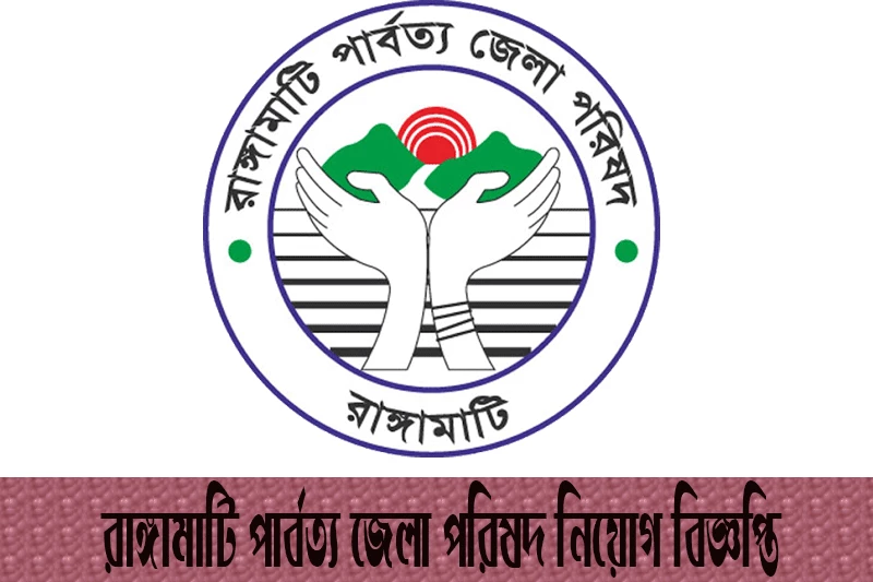 রাঙ্গামাটি পার্বত্য জেলা পরিষদ নিয়োগ বিজ্ঞপ্তি ২০২৩-RHDC Job Circular 2023