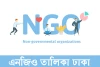 এনজিও তালিকা ঢাকা- NGO List Dhaka