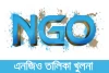 এনজিও তালিকা খুলনা - List of NGOs Khulna