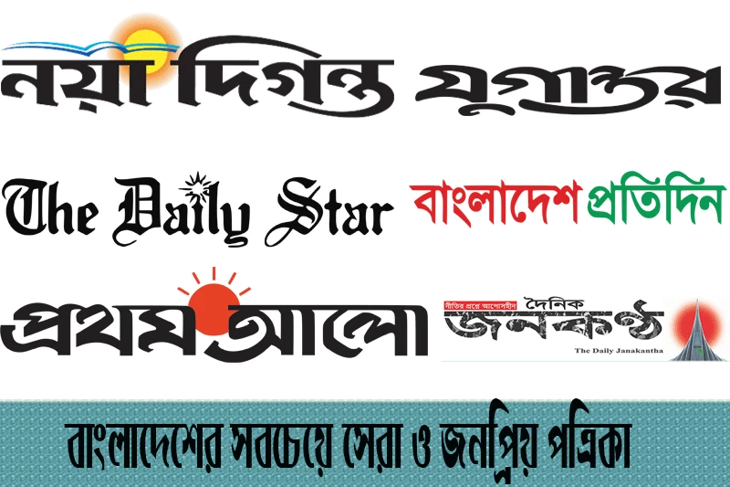 বাংলাদেশের সবচেয়ে সেরা ও জনপ্রিয় পত্রিকা-The best and most popular newspaper of Bangladesh