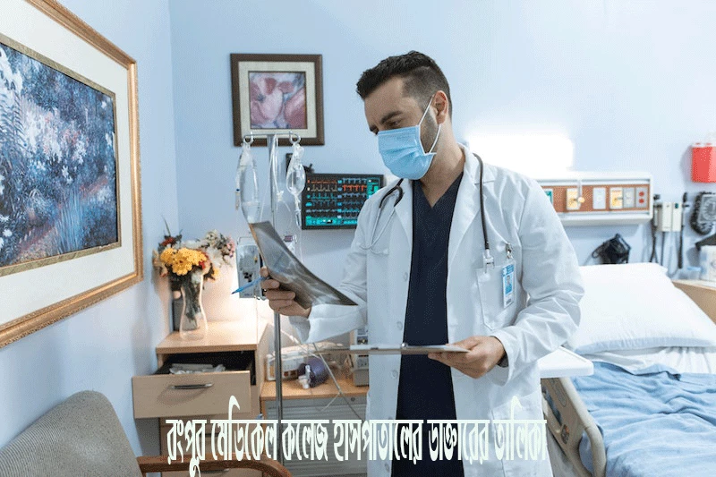 রংপুর মেডিকেল কলেজ হাসপাতালের ডাক্তারের তালিকা-Rangpur Medical College Hospital Doctor List