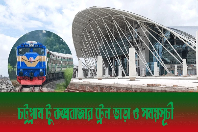 চট্টগ্রাম টু কক্সবাজার ট্রেন ভাড়া ও সময়সূচী-Chittagong to coxs bazar train fare and schedule